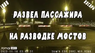 ОПОЗДАЛИ НА МОСТ РАЗВЕЛ ПАССАЖИРА И РАССКАЗАЛ ИСТОРИЮ ПРО КОСАРЬ