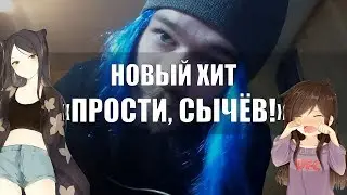 Прости, Сычёв!