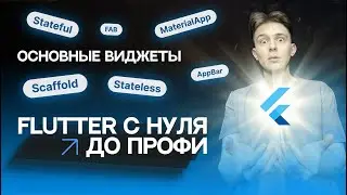 Flutter с нуля до профи | #3 - Основные виджеты Stateful Stateless MaterialApp Scaffold | Курс 2023