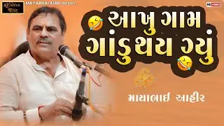 આખું ગામ ગાંડુ થય ગયું  II Mayabhai Ahir New Comedy ll 2025
