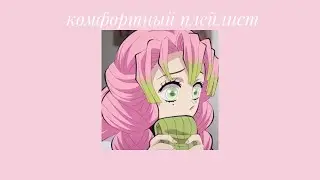 комфортный плейлист [comfortable playlist]