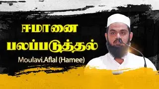 ஈமானை பலப்படுத்தல் - Moulavi .Aflal (Hamee)