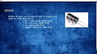 कैपेसिटर Capacitor  के इकाइयों Hindi 14  #electrical #electricity #engineering