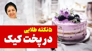 راهنمای کیک پزی |‌ 5 نکته طلایی برای عالی شدن کیک