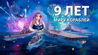 🎉 9 лет игре 🎉 Продолжаем отмечать | Мир кораблей