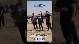 АЛИХОН ВА ЖАЛОЛ ПОЛВОНЛАР КУРАШИ. 