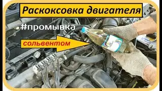 Раскоксовка двигателя сольвентом / Промывка масляной системы /