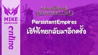 ออนไลน์โลเพลย์กลับมาอีกครั้ง  มอด PersistentEmpires Mount & Blade II: Bannerlord