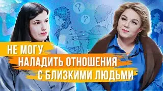 Трудные отношения с близкими людьми, что делать?
