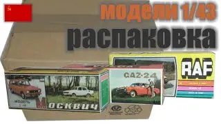 Распаковка посылки с моделями в масштабе 1:43, "Сделано в СССР"
