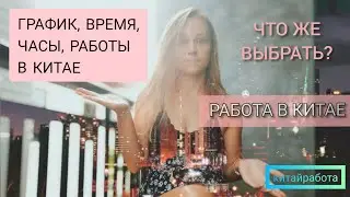 🏆КИТАЙ РАБОТА: ГРАФИК-ВРЕМЯ-ЧАСЫ РАБОТЫ. Школа, Садик, Тренинг Центр в Китае. ГДЕ ЛУЧШЕ РАБОТАТЬ?
