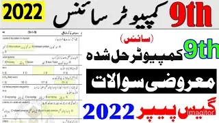 9th class Computer science solved  MCQs Guess for exam 2022 || 9th  Computer objective Guess 2022