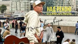 Пою в Лондоне Над рекою Akylbek Yesmoldin #гитара #голос #london #voice #казах
