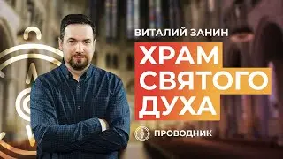 ПРОВОДНИК | ОСВЯЩЕНИЕ — Храм Святого Духа