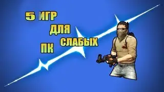 топ 5 игр для слабых пк