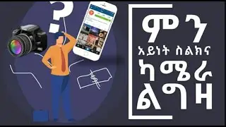 ላይቭ ገብተናል በዛሬው ፕሮግራም ስለ ስልክና ካሜራ እናወራለን