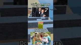 Что ты выберешь? Часть 38 