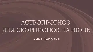 Скорпионы.Июнь