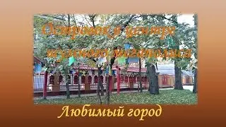 Любимый город Тихий островок в шумном мегаполисе