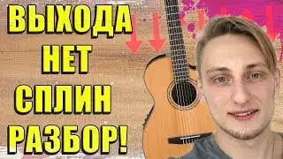 КАК ИГРАТЬ СПЛИН - ВЫХОДА НЕТ — ЗА 5 МИНУТ