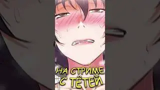 ЭТОТ СТРИМ с тётей ИЗМЕНИЛ МОЮ ЖИЗНЬ НАВСЕГДА 