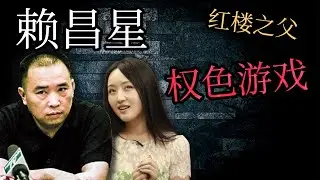 “紅樓”創始人賴昌星當年有多牛？【走私大王賴昌星的傳奇人生！】【中國第一大案】