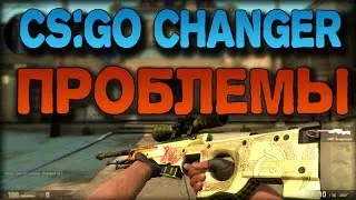 CS:GO Changer РЕШЕНИЕ ПРОБЛЕМ!