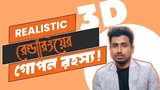 The "SECRET" Rules of 3D Rendering | রিয়েলিস্টিক রেন্ডারিংয়ের Step by Step উপায় !🔥
