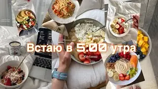 Встаю в 5 утра | утренняя рутина, ранний подъем, пробежка, завтрак