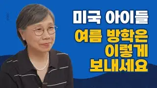 미국여름방학은 어떻게 보낼까요? 8주간의 의미있는 방학 보내기!