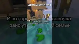 ЛИГА ПЛОХИХ ШУТОК 2 #шутки #лигаплохихшуток #анекдоты