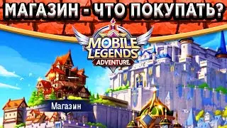 ⚡️Mobile Legends: Adventure⚡️Что покупать в Магазине со старта? Подземелья, Гильдии, Боевой, Чести