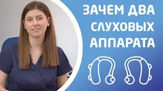 ЗАЧЕМ НУЖНЫ ДВА СЛУХОВЫХ АППАРАТА?