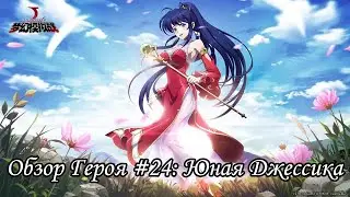 Langrisser Mobile - Обзор Героя #24: Юная Джессика/Build Prime (Young) Jessica