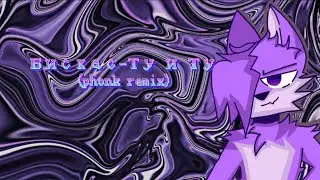 💜 | БИСКАС-ТУ И ТУ (Phonk remix)
