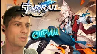 Honkai: Star Rail 2.4 # 56 ( СТРИМ )