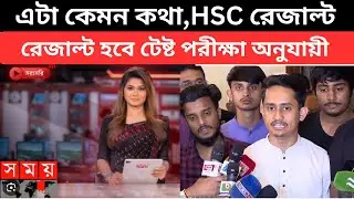 এটা কেমন কথা, HSC রেজাল্ট হবে টেষ্ট পরীক্ষা অনুযায়ী । ssc jsc psc result | hsc 2024 subject mapping