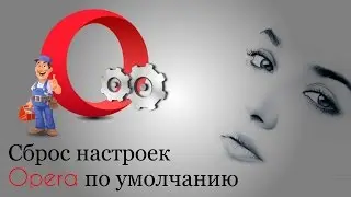 Сброс настроек Opera по умолчанию