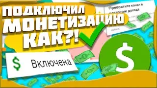 Мне подключили монетизацию | КАК БЫСТРО ПОДКЛЮЧИТЬ МОНЕТИЗАЦИЮ НА YOUTUBE КАНАЛ В 2020 ГОДУ