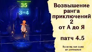 Возвышение ранга приключений 2 от А до Я - Genshin Impact [patch 4.5] 