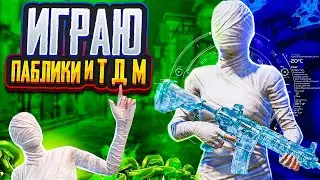 Играем   Pubg Mobile дуо против сквадов ❤️