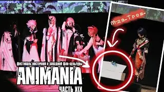 Опять СКАРАМУШНЫЙ косплей-влог с аниме-фестиваля✌️Нашёл в картонном гробу...😱 | Animania XIX