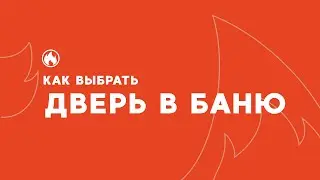 ДВЕРЬ В БАНЮ: КАКУЮ ВЫБРАТЬ?
