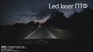 Пример как светят Led Laser ПТФ, Led Laser ПТФ + Aozoom A10 Unicorn и Aozoom A10 Unicorn