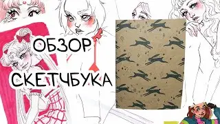 ОБЗОР СКЕТЧБУКА заполненного за 7 дней / тупо ною