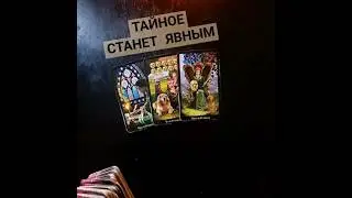 🔮СКОРО СТАНЕТ ПОНЯТНЫМ ДЛЯ ВАС❗⏳💯