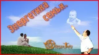 От чего зависит энергетика семьи? Виктан.