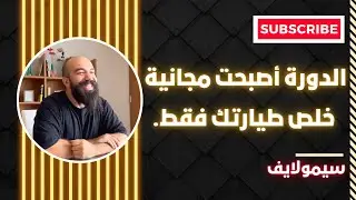 سيمولايف : أخيرا دورة التجارة الالكترونية أصبحت مجانا لتكوين 150 شخص، هذه الشروط ومفاجأة أخرى