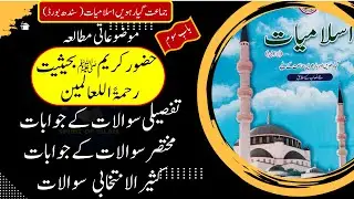 Class 11 Islamiyat | Sindh Board | حضور کریم ﷺ بحیثیت رحمۃ اللعالمین | Questions/Answers