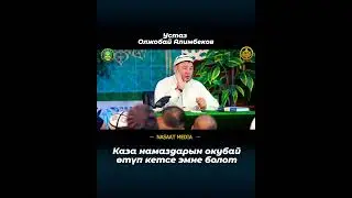 Каза Намаздарын окубай өтүп кетсе?